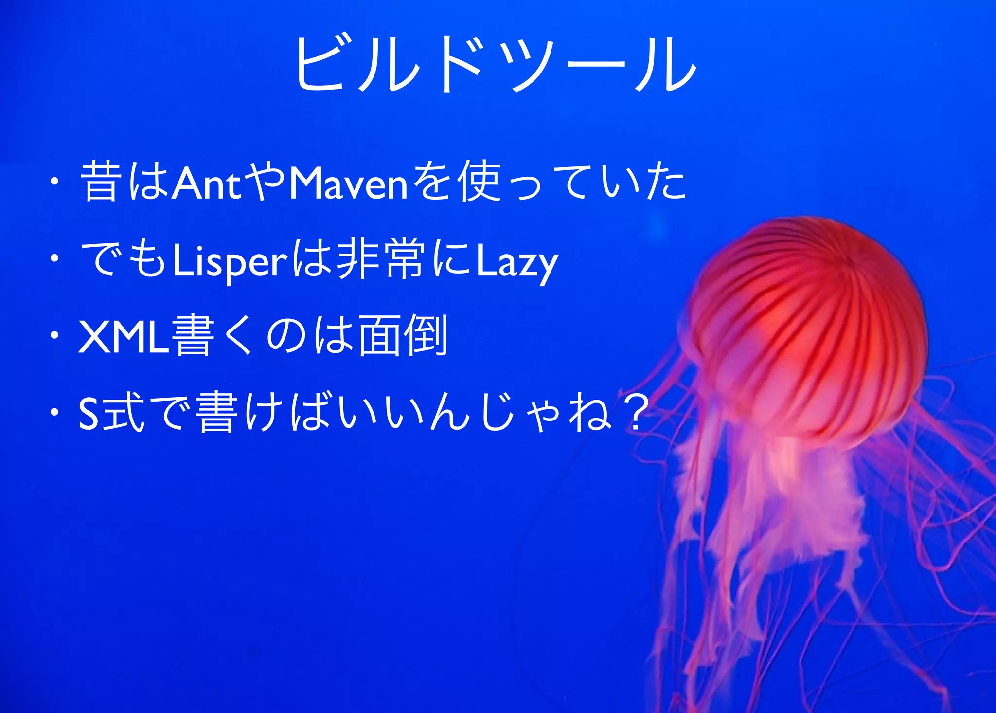 JavaからClojure、そして夢の世界へ