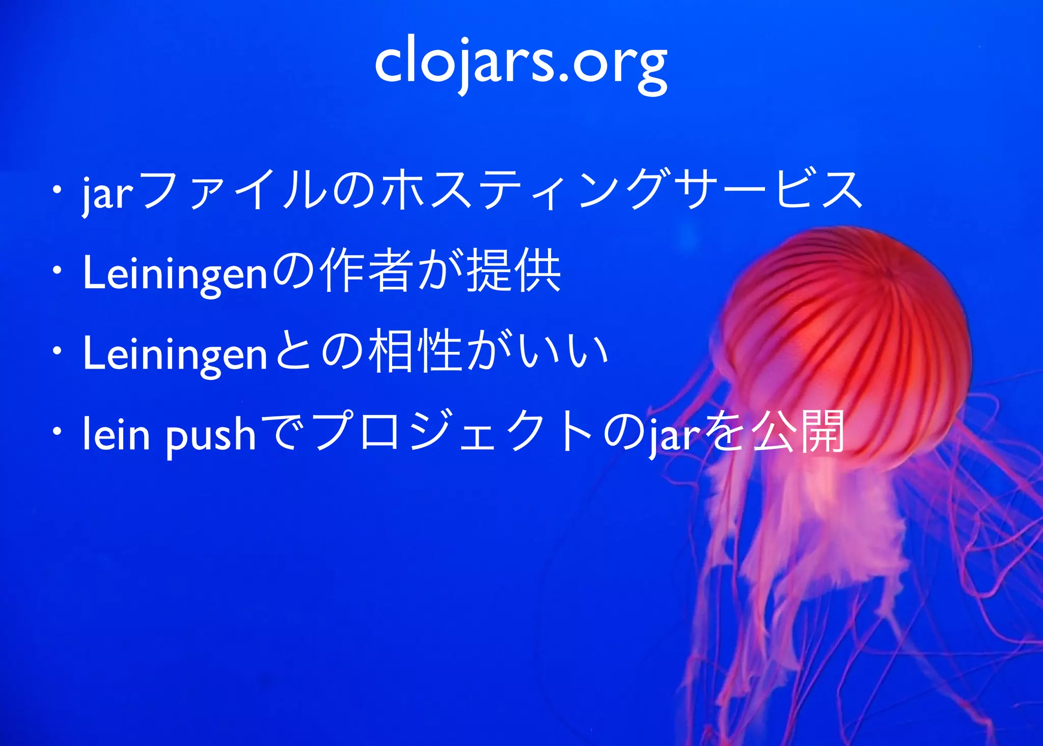 JavaからClojure、そして夢の世界へ