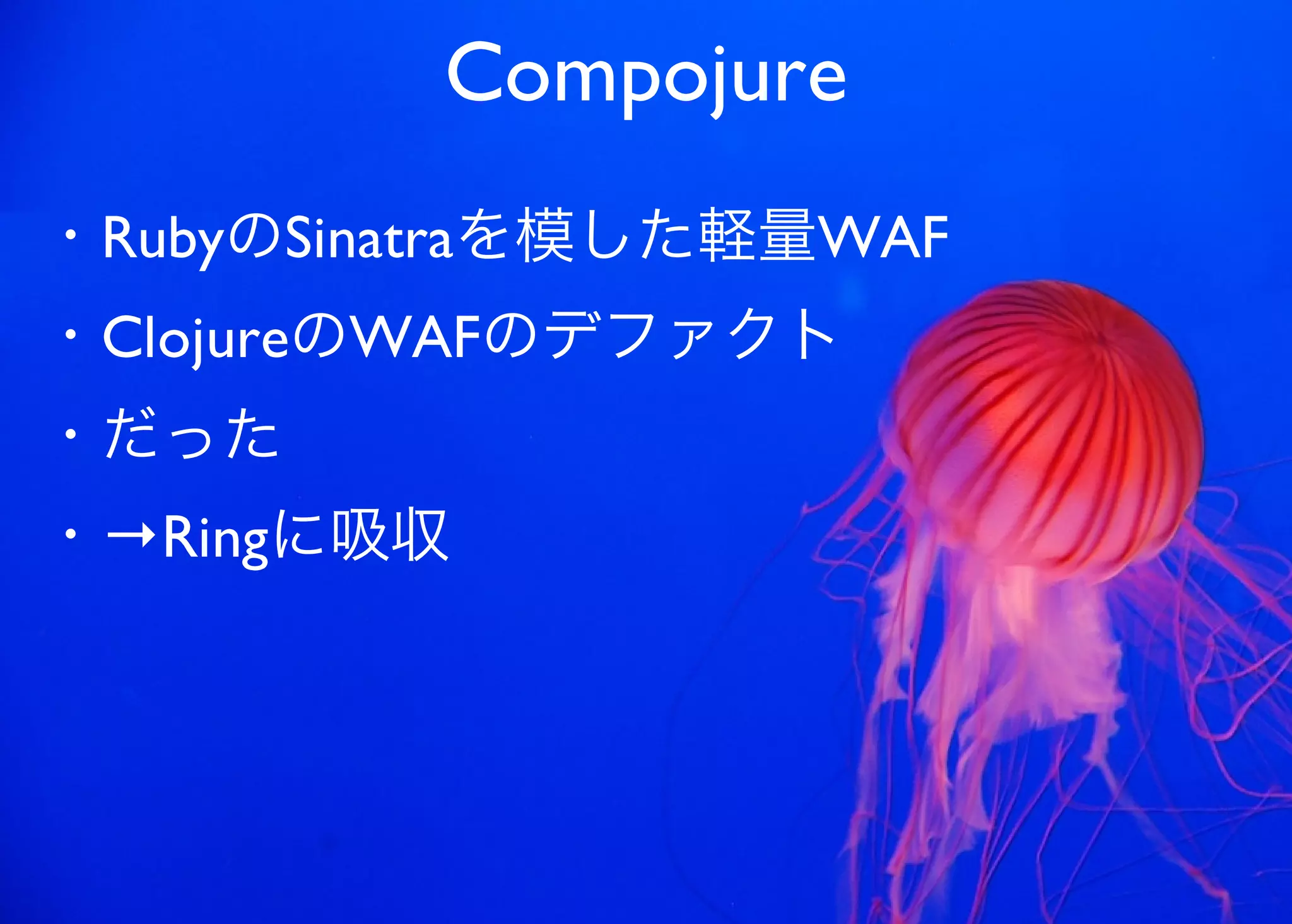 JavaからClojure、そして夢の世界へ