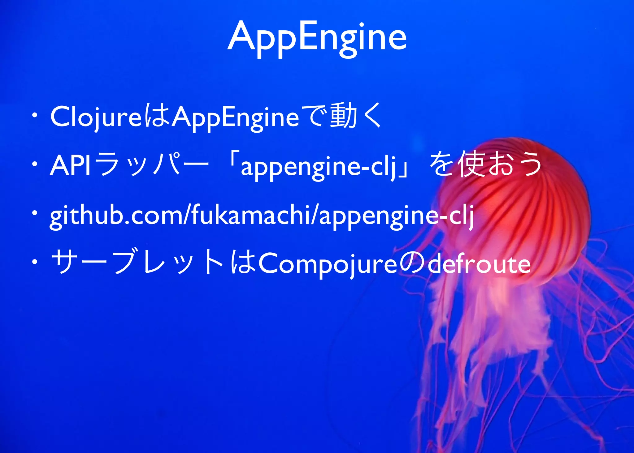 JavaからClojure、そして夢の世界へ