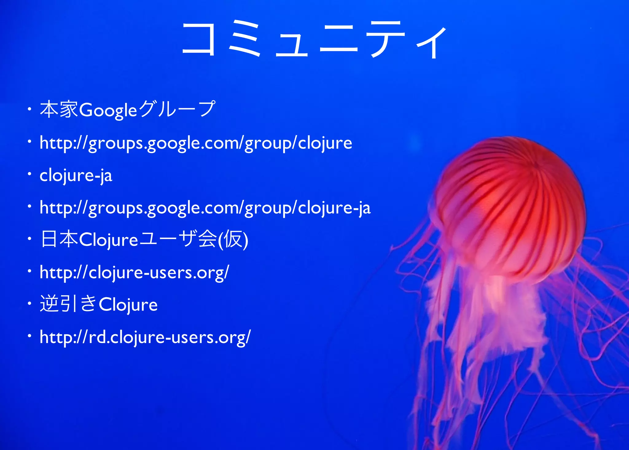 JavaからClojure、そして夢の世界へ