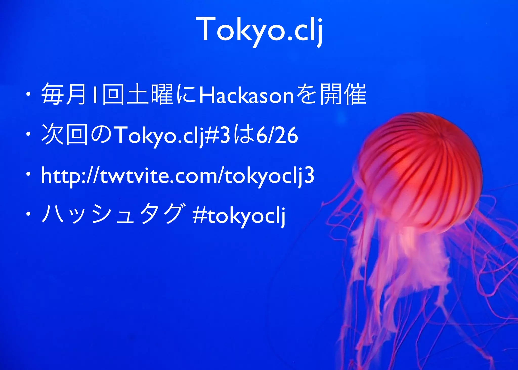 JavaからClojure、そして夢の世界へ