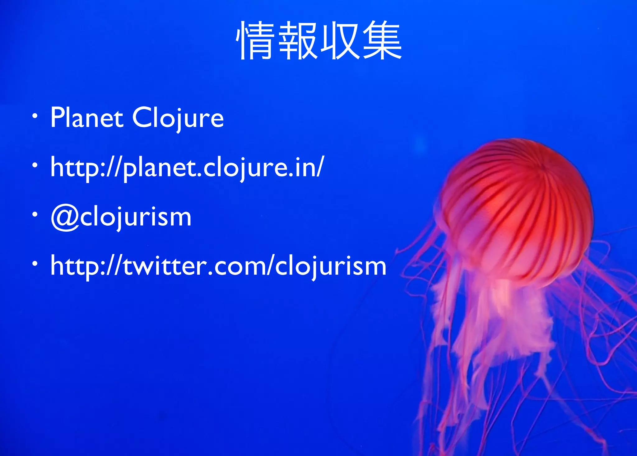 JavaからClojure、そして夢の世界へ