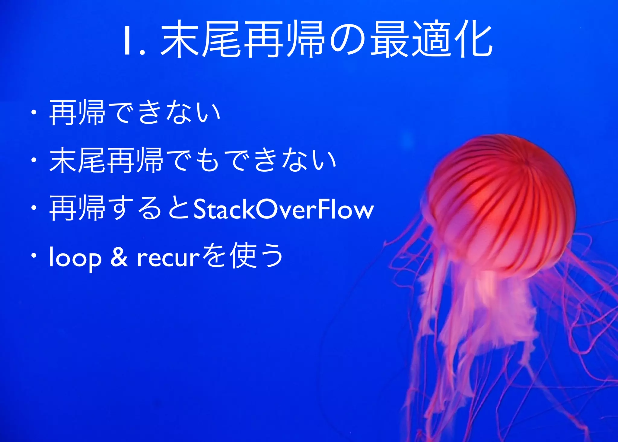 JavaからClojure、そして夢の世界へ