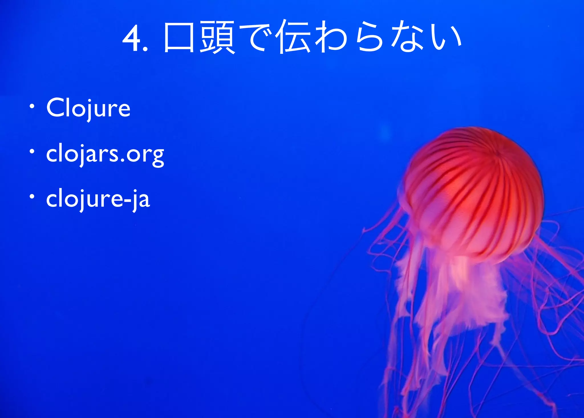 JavaからClojure、そして夢の世界へ