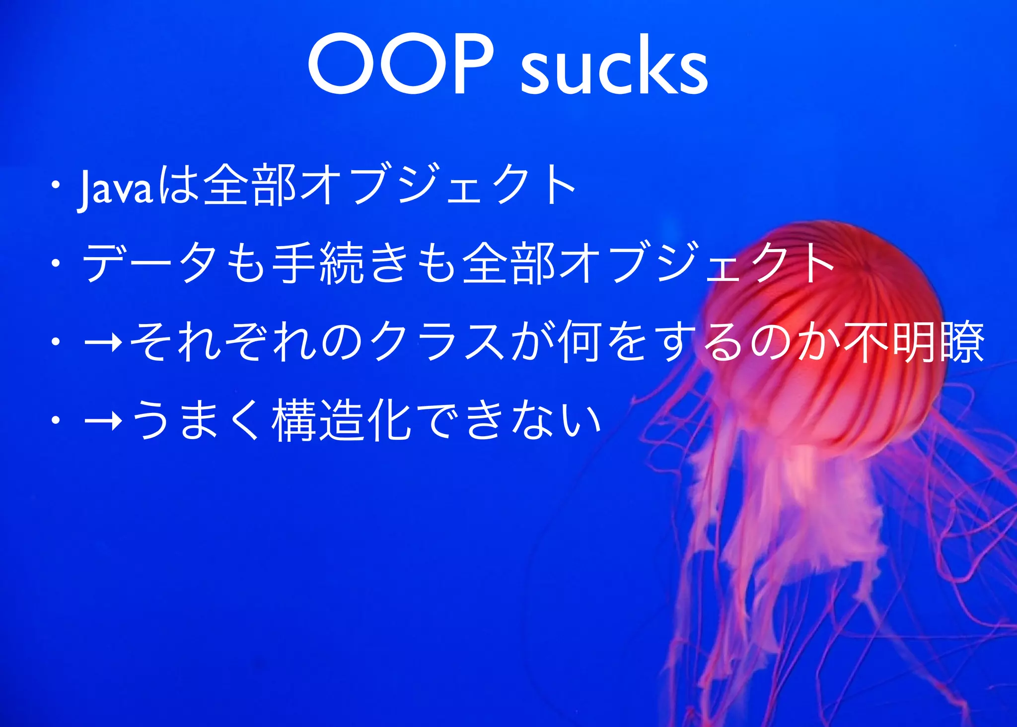 JavaからClojure、そして夢の世界へ