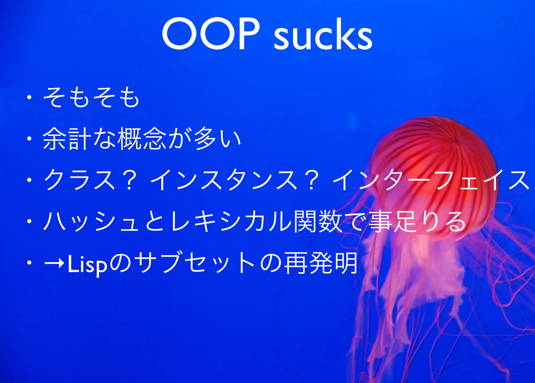 JavaからClojure、そして夢の世界へ