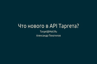 Что нового в API Таргета?