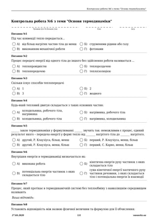 Контрольна робота №6 з теми "Основи термодинаміки"
27.04.2020 1/4 vseosvita.ua
Контрольна робота №6 з теми "Основи термоди...