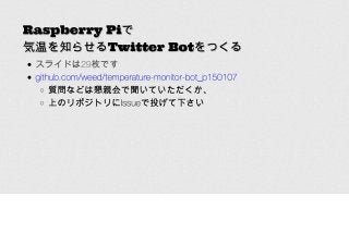Raspberry Piで気温を知らせるTwitter Botをつくる