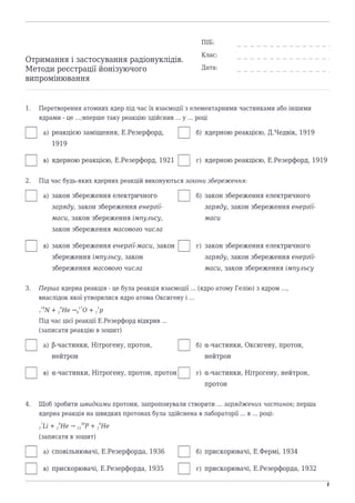 naurok.com.ua
1
«На Урок»
Отримання і застосування радіонуклідів.
Методи реєстрації йонізуючого
випромінювання
ПІБ:
Клас:
...