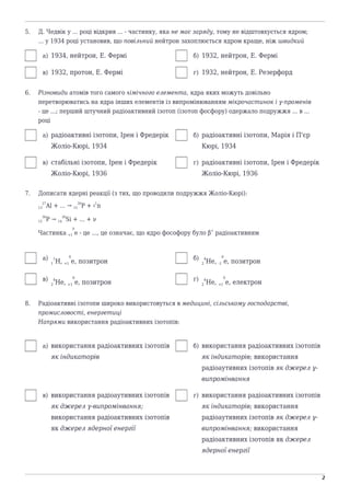 naurok.com.ua
2
5. Д. Чедвік у ... році відкрив ... - частинку, яка не має заряду, тому не відштовхується ядром;
... у 193...