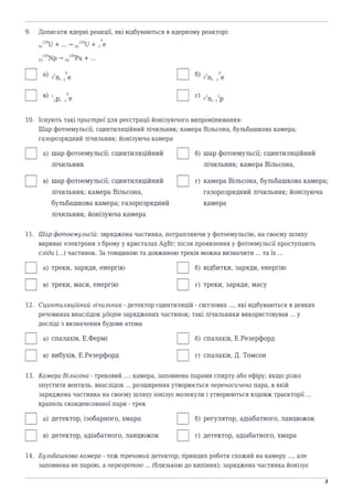 naurok.com.ua
3
9. Дописати ядерні реакції, які відбуваються в ядерному реакторі:
92
238
U + ... → 92
238
U + -1
0
e
93
23...
