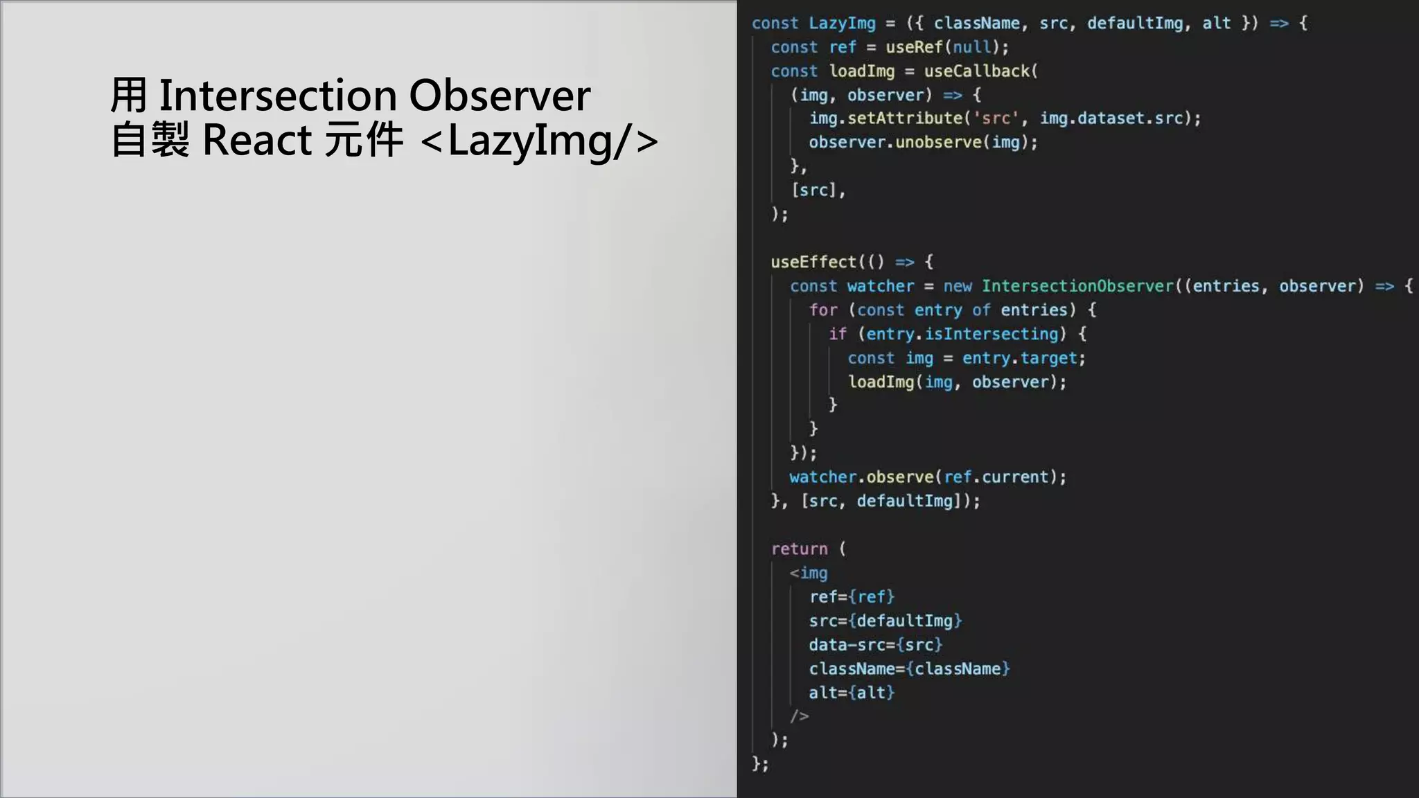 用 Intersection Observer
自製 React 元件 <LazyImg/>
 