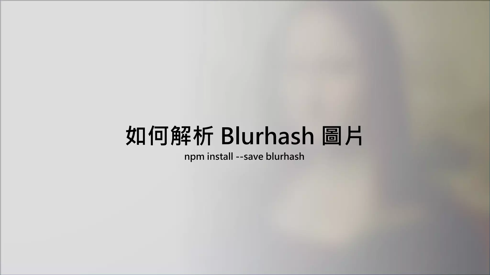 如何解析 Blurhash 圖片
npm install --save blurhash
 