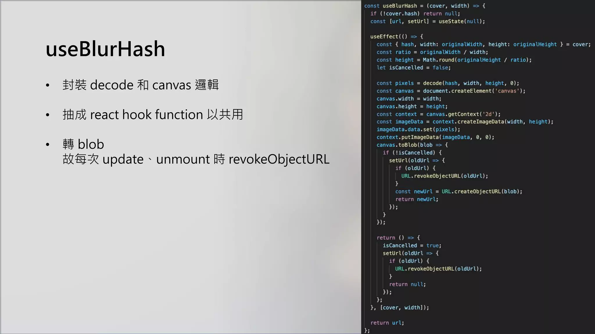 useBlurHash
• 封裝 decode 和 canvas 邏輯
• 抽成 react hook function 以共用
• 轉 blob
故每次 update、unmount 時 revokeObjectURL
 