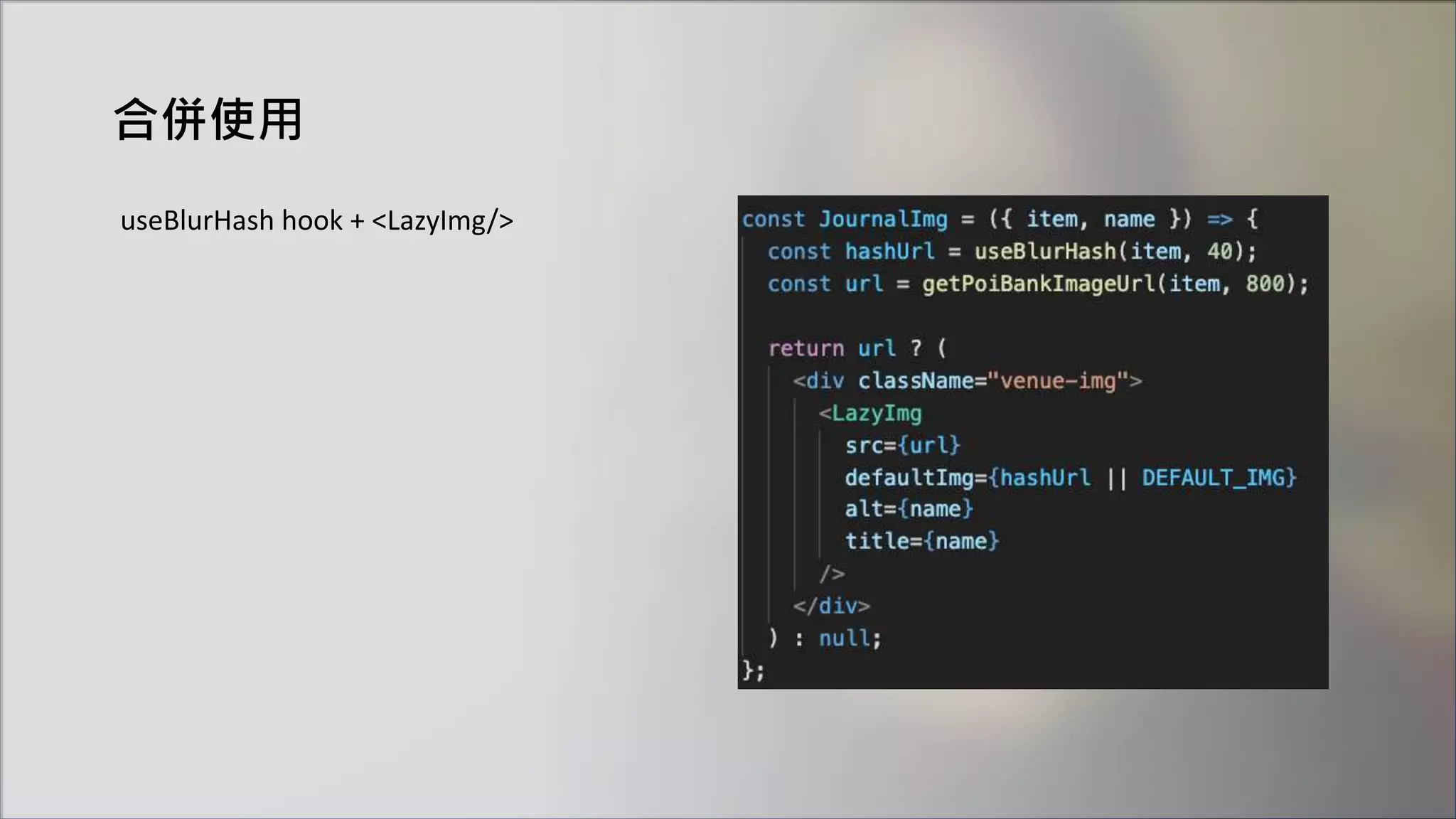 合併使用
useBlurHash hook + <LazyImg/>
 