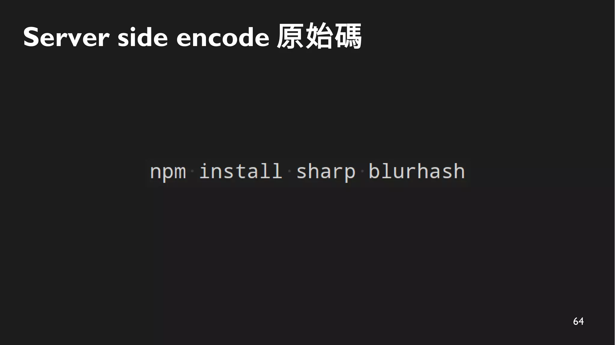 64
Server side encode 原始碼
 