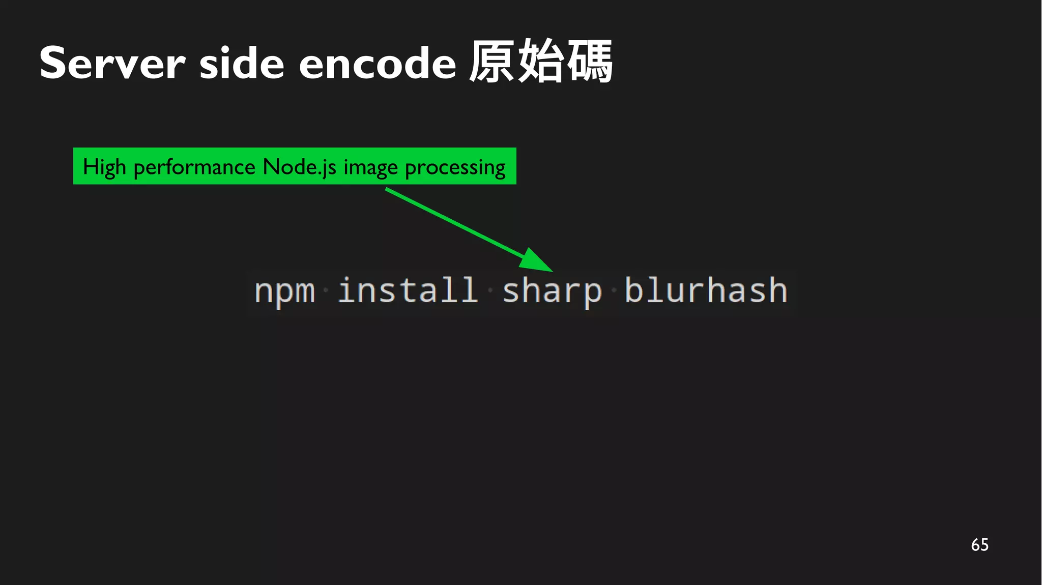 65
Server side encode 原始碼
High performance Node.js image processing
 