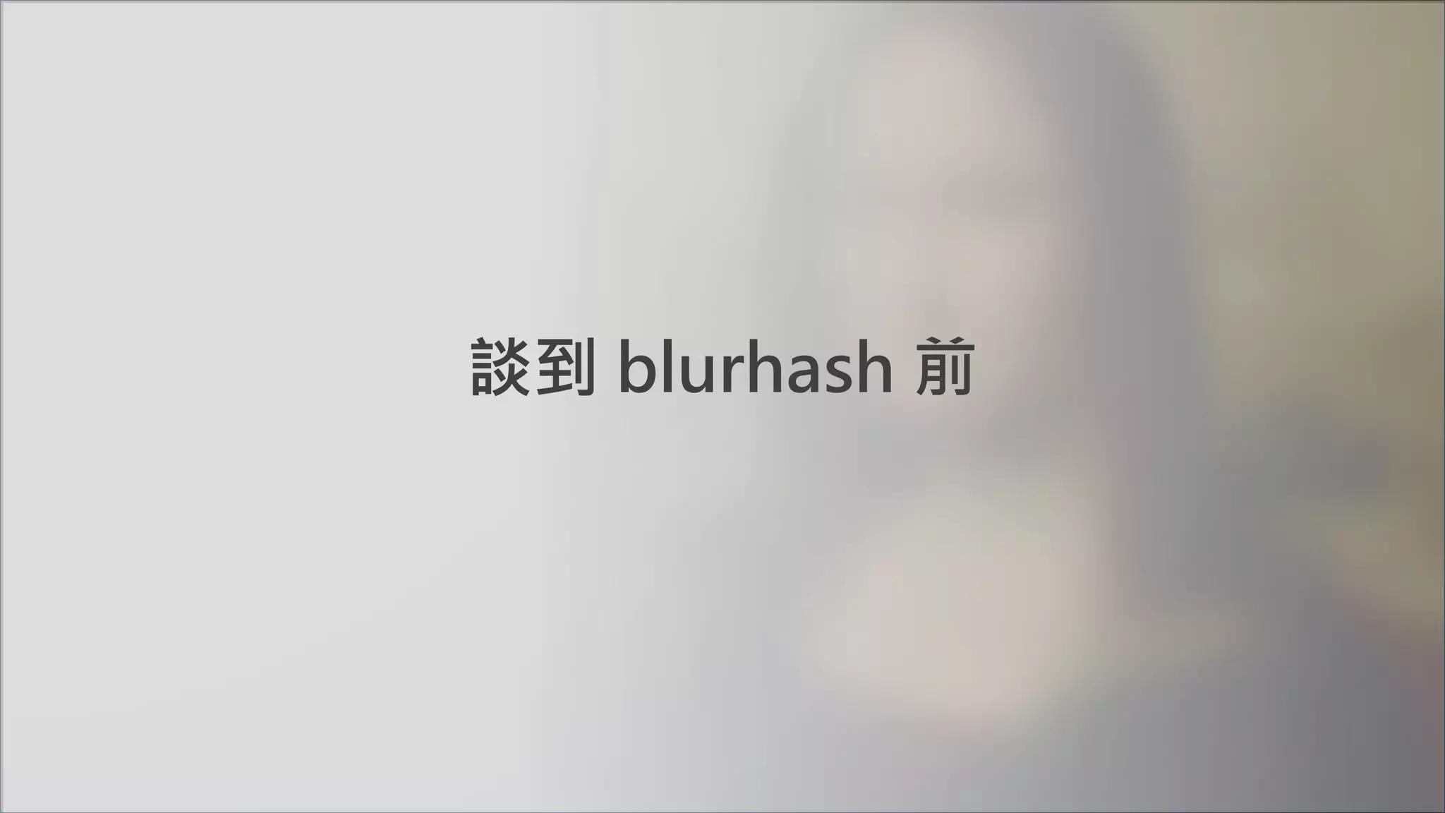 談到 blurhash 前
 