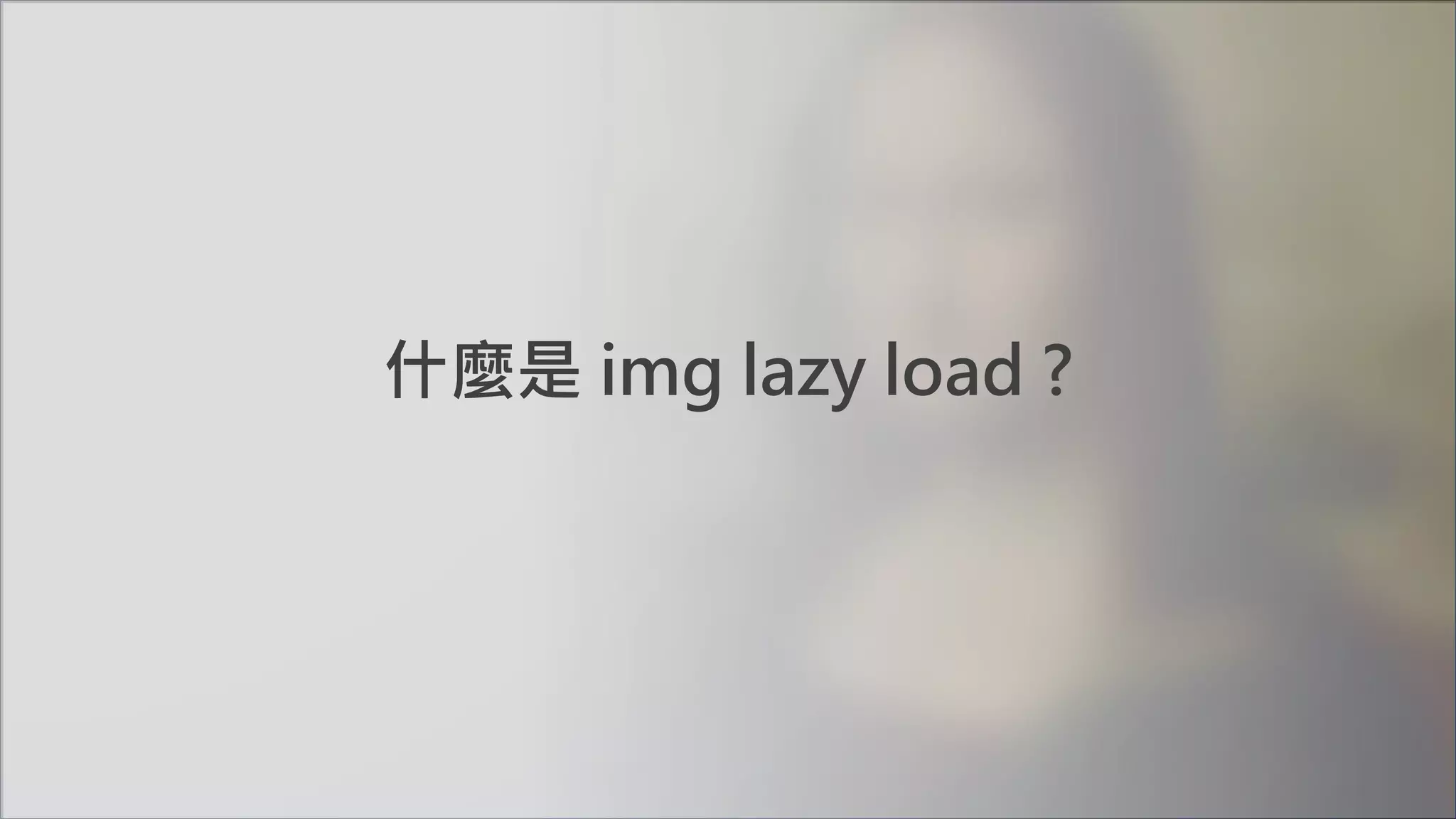 什麼是 img lazy load ?
 