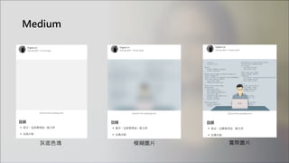 Medium
灰底色塊 模糊圖片 實際圖片
 