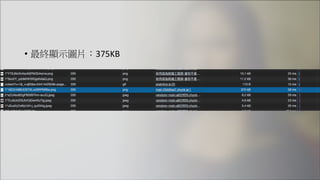 • 最終顯示圖片：375KB
 