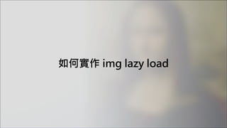 如何實作 img lazy load
 