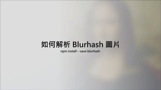 如何解析 Blurhash 圖片
npm install --save blurhash
 