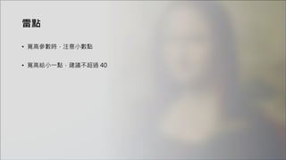 雷點
• 寬高參數時，注意小數點
• 寬高給小一點，建議不超過 40
 