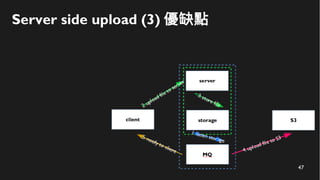 47
Server side upload (3) 優缺點
 