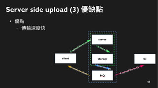48
Server side upload (3) 優缺點
●
優點
– 傳輸速度快
 