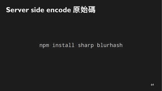 64
Server side encode 原始碼
 