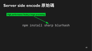 65
Server side encode 原始碼
High performance Node.js image processing
 