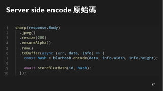 67
Server side encode 原始碼
 