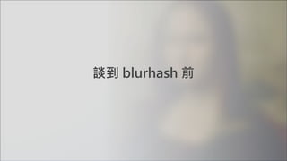 談到 blurhash 前
 