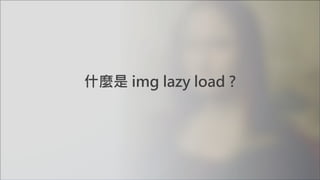 什麼是 img lazy load ?
 