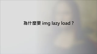 為什麼要 img lazy load ?
 