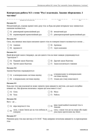 Контрольна робота №3 з теми "Рух і взаємодія. Закони збереження. І частина"
29.04.2020 1/4 vseosvita.ua
Контрольна робота ...