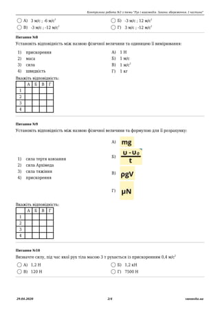 Контрольна робота №3 з теми "Рух і взаємодія. Закони збереження. І частина"
29.04.2020 2/4 vseosvita.ua
А) 3 м/с ; -6 м/с
...