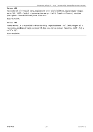 Контрольна робота №3 з теми "Рух і взаємодія. Закони збереження. І частина"
29.04.2020 3/4 vseosvita.ua
Питання №11
На нев...