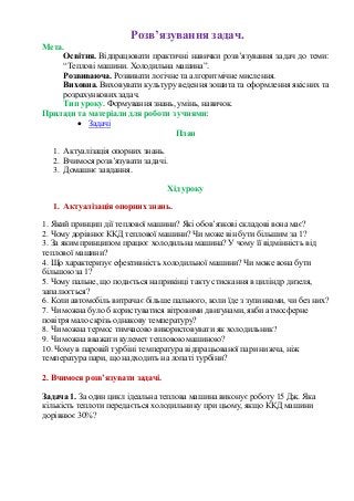 Розв’язування задач.
Мета.
Освітня. Відпрацювати практичні навички розв’язування задач до теми:
“Теплові машини. Холодильн...