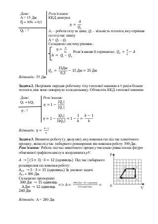 Дано:
А = 15 Дж
Ƞ = 30% = 0,3
Q2 - ?
Розв’язання:
ККД двигуна:
𝜂 =
𝐴
𝑄1
А1 – робота газу за цикл, Q1 – кількість теплоти, ...