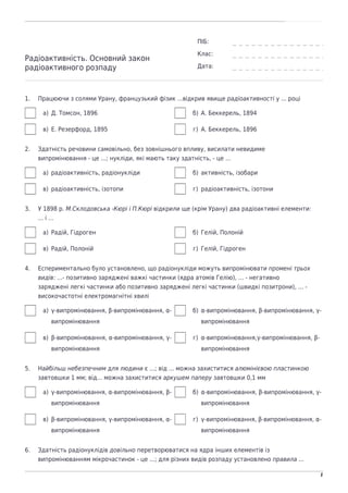 naurok.com.ua
1
«На Урок»
Радіоактивність. Основний закон
радіоактивного розпаду
ПІБ:
Клас:
Дата:
1. Працюючи з солями Ура...