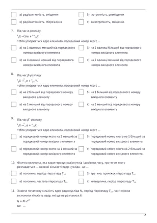 naurok.com.ua
2
а) радіоактивність, зміщення б) ізотропність, розміщення
в) радіоактивність, збереження г) анізотропність,...