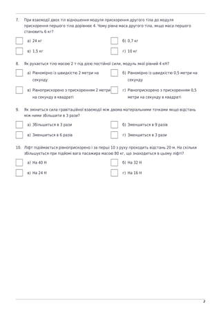 naurok.com.ua
2
7. При взаємодії двох тіл відношення модуля прискорення другого тіла до модуля
прискорення першого тіла до...