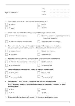 naurok.com.ua
1
«На Урок»
Рух і взаємодія
ПІБ:
Клас:
Дата:
1. Якою буквою позначається прискорення і в чому вимірюється?
а...