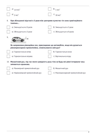 naurok.com.ua
2
а) 1,6 м/с2 б) 1 м/с2
в) 2 м/с2 г) 18 м/с2
8. При збільшенні відстані в 3 рази між центрами кулястих тіл с...