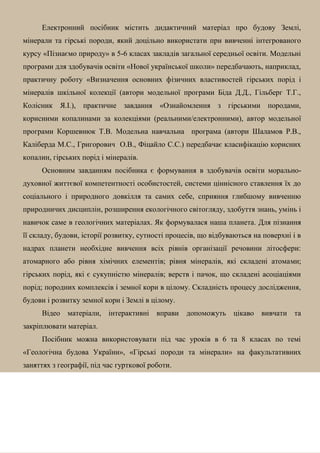 2
Електронний посібник містить дидактичний матеріал про будову Землі,
мінерали та гірські породи, який доцільно використат...