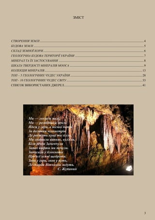 3
ЗМІСТ
СТВОРЕННЯ ЗЕМЛІ......................................................................................................